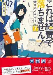 これは経費で落ちません！７　～経理部の森若さん～