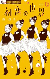 初恋の世界 13 冊セット 最新刊まで