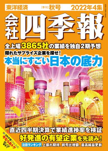 会社四季報 2022年4集 秋号