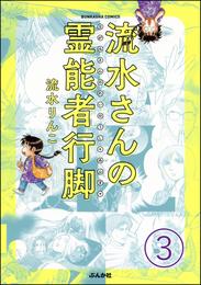 流水さんの霊能者行脚（分冊版）　【第3話】