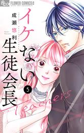 イケない生徒会長Teachers 5 冊セット 最新刊まで