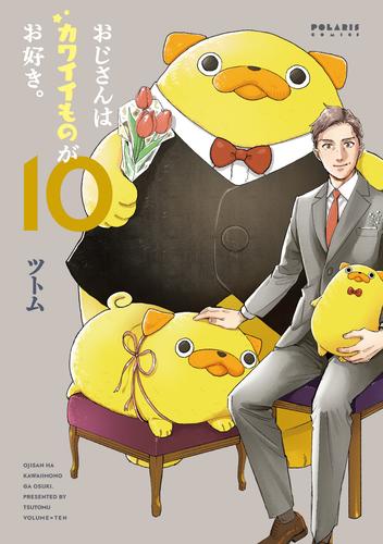 おじさんはカワイイものがお好き。 10 冊セット 最新刊まで