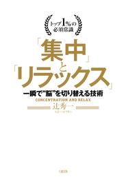 トップ1％の必須常識 「集中」と「リラックス」（大和出版） 一瞬で“脳”を切り替える技術