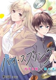 バイ・スプリング【単話】（２３）