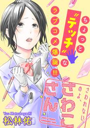 さわれないのよ、さわこさん 分冊版 14 冊セット 最新刊まで