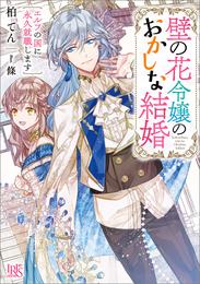 壁の花令嬢のおかしな結婚　エルフの国に永久就職します【特典SS付】