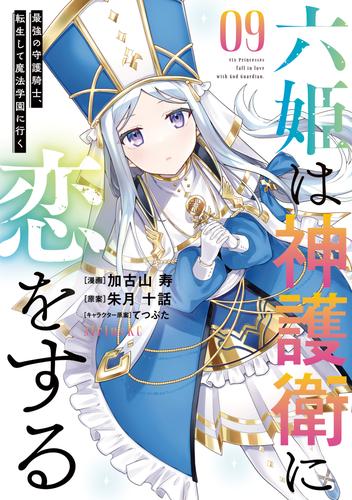 六姫は神護衛に恋をする　～最強の守護騎士、転生して魔法学園に行く～（９）