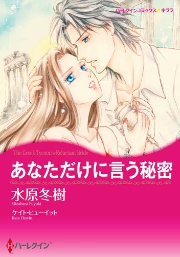 あなただけに言う秘密【分冊】 5巻