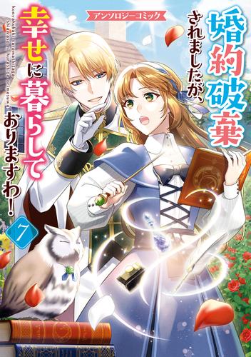 婚約破棄されましたが、幸せに暮らしておりますわ！アンソロジーコミック 7 冊セット 最新刊まで