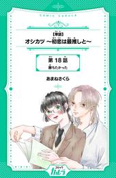 オシカツ～初恋は最推しと～ 20 冊セット 最新刊まで