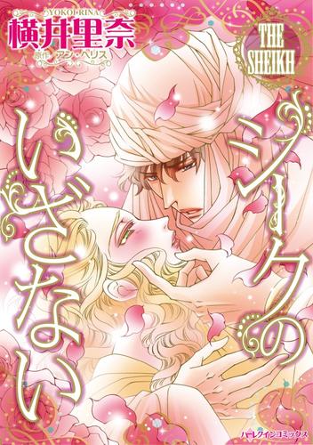 シークのいざない【分冊】 8巻