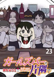 ガールズバーの片隅で 【せらびぃ連載版】 23 冊セット 全巻