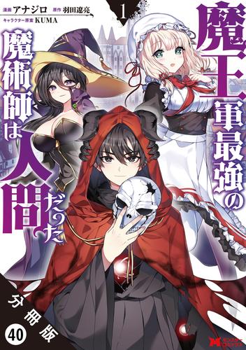 魔王軍最強の魔術師は人間だった（コミック） 分冊版 40