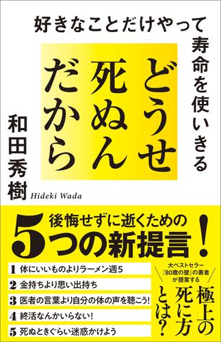 どうせ死ぬんだから　好きなことだけやって寿命を使いきる