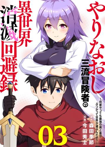 ●電子限定特装版●やりなおし三流冒険者の異世界消滅回避録～何度やっても最強の剣と盾がぶつかって世界が滅ぶんだが？～ 3 冊セット 全巻