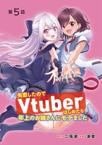 失恋したのでVtuberはじめたら年上のお姉さんにモテました(話売り)　#5