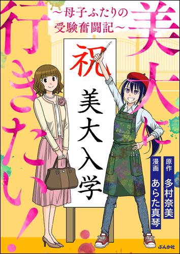 美大に行きたい！ ～母子ふたりの受験奮闘記～　（1）