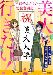 美大に行きたい！ ～母子ふたりの受験奮闘記～　（1）