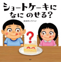 ショートケーキになにのせる?