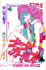 ゴーゴーガールズ スキマ 全巻無料漫画が32 000冊読み放題