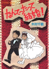 なんてったって結婚!　(1巻 全巻)