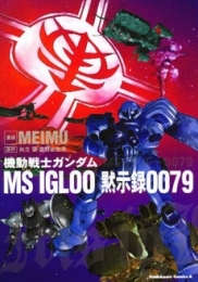 機動戦士ガンダムMS IGLOO黙示録 (1巻 全巻)