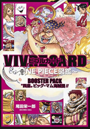 ワンピース VIVRE CARD〜ONE PIECE図鑑〜 BOOSTER PACK 四皇ビッグ・マム海賊団!!