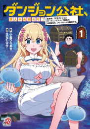 【ダンジョン公社、求人のお知らせ】 勤務地、72号ダンジョン。 オープニングスタッフ募集中。 未経験OK、アットホームな職場です。 (1巻 最新刊)