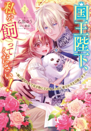 国王陛下、私を飼ってください! 〜妹の身代わりで貢ぎ物にされましたが、愛され犬を目指します〜 (1巻 最新刊)