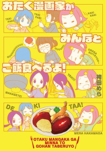 おたく漫画家がみんなとご飯食べるよ! (1巻 最新刊)