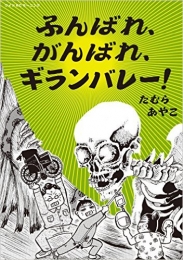 ふんばれ、がんばれ、ギランバレー! (1巻 全巻)