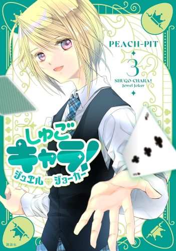 しゅごキャラ! ジュエルジョーカー (1-3巻 最新刊)