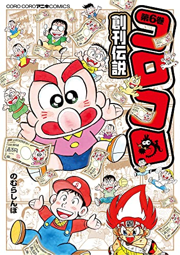 コロコロ創刊伝説 1 5巻 最新刊 漫画全巻ドットコム