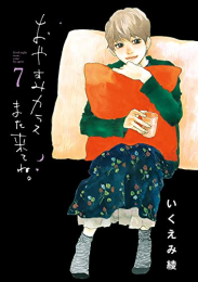 おやすみカラスまた来てね。 (1-7巻 全巻)