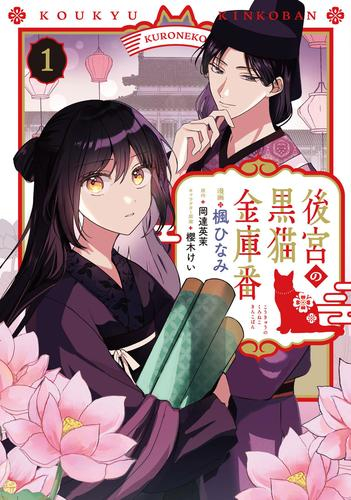 後宮の黒猫金庫番 (1巻 最新刊)