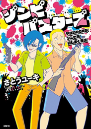 ゾンビバスターズ ヤバいDQNがゾンビを殺しまくる話 (1巻 全巻)