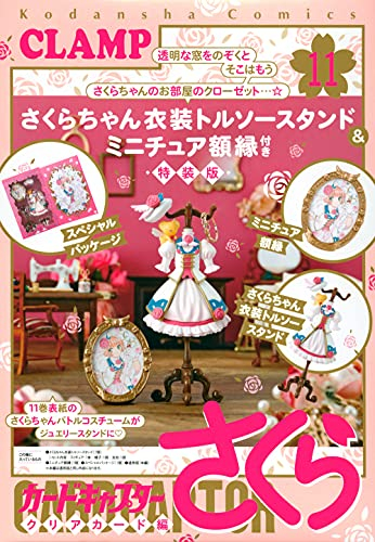 カードキャプターさくら クリアカード編(11) さくらちゃん衣装トルソースタンド&ミニチュア額縁付き特装版