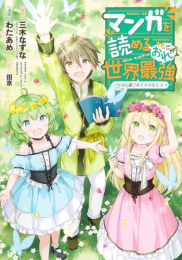 マンガを読めるおれが世界最強 〜嫁達と過ごす気ままな生活〜 (1巻 全巻)