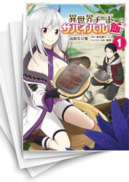 [中古]異世界チートサバイバル飯 (1-13巻)