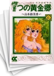 [中古]7つの黄金郷 -エルドラド- [文庫版] (1-6巻 全巻)