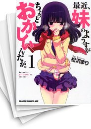 [中古]最近、妹のようすがちょっとおかしいんだが。 (1-11巻)