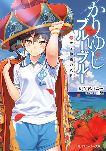 [ライトノベル]かりゆしブルー・ブルー 空と神様の八月 (全1冊)