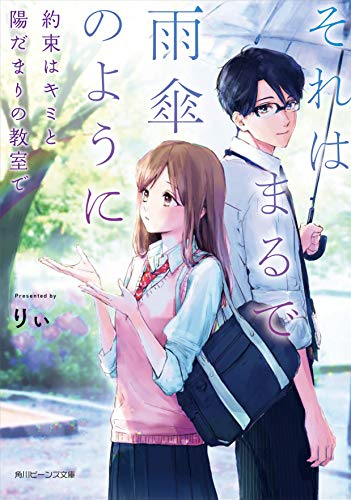 [ライトノベル]それはまるで雨傘のように 約束はキミと陽だまりの教室で (全1冊)