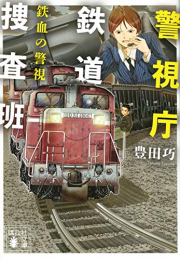 [ライトノベル]警視庁鉄道捜査班 鉄血の警視 (全1冊)