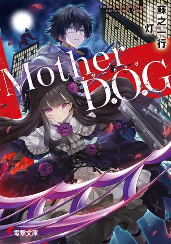 [ライトノベル]Mother D.O.G (全1冊)