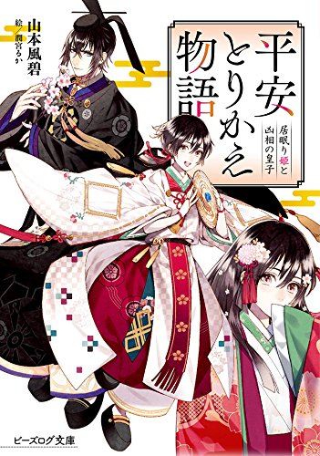 [ライトノベル]平安とりかえ物語 居眠り姫と凶相の皇子 (全1冊)