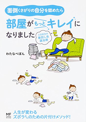 [ライトノベル]面倒くさがりの自分を認めたら部屋がもっとキレイになりました 三日坊主の後回し虫退治術 (全1冊)