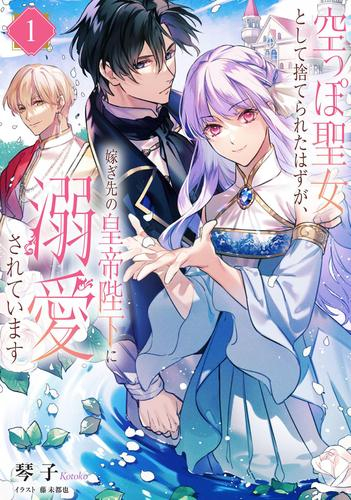 [ライトノベル]空っぽ聖女として捨てられたはずが、嫁ぎ先の皇帝陛下に溺愛されています (全1冊)