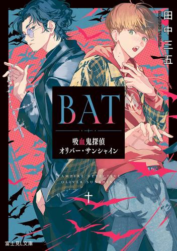 [ライトノベル]BAT 吸血鬼探偵オリバー・サンシャイン (全1冊)