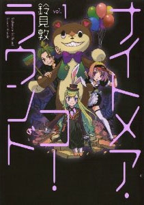 ナイトメア・ゴー・ラウンド (1-2巻 全巻)